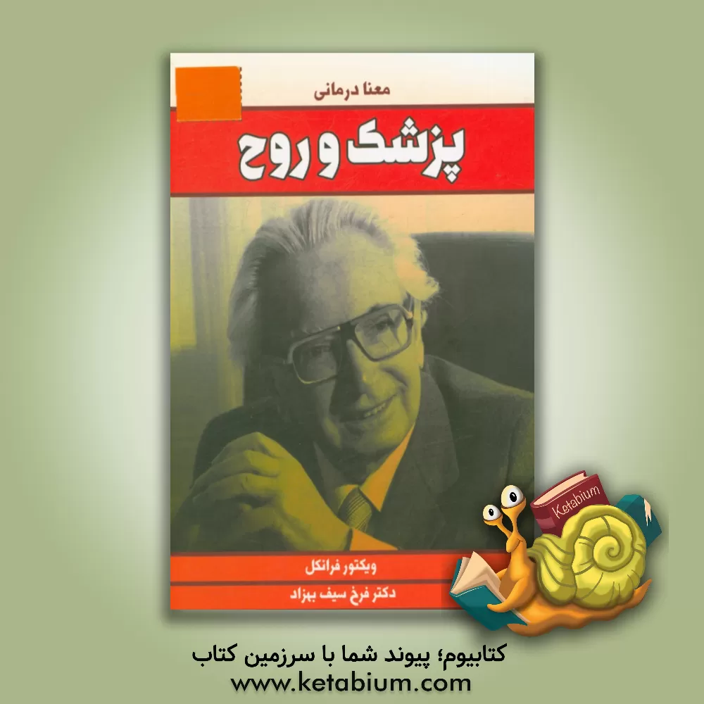 کتاب پزشک و روح اثر ویکتورامیل فرانکل