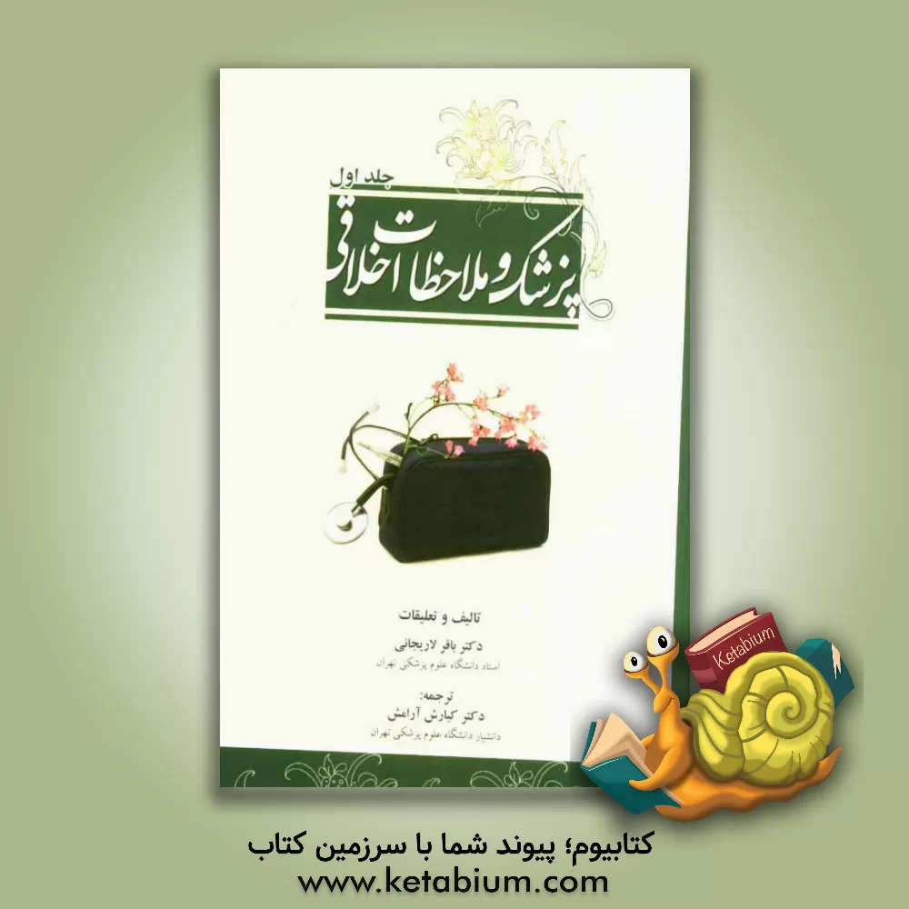کتاب پزشک و ملاحظات اخلاقی اثر باقر لاریجانی