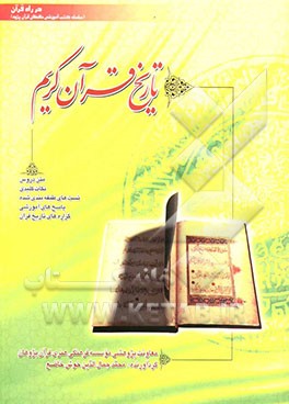 کتاب تاریخ قرآن کریم اثر مریم قنواتی