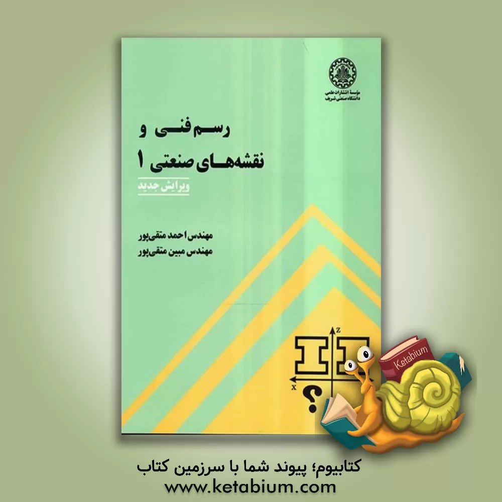 کتاب رسم فنی و نقشه های صنعتی اثر احمد متقی‌پور