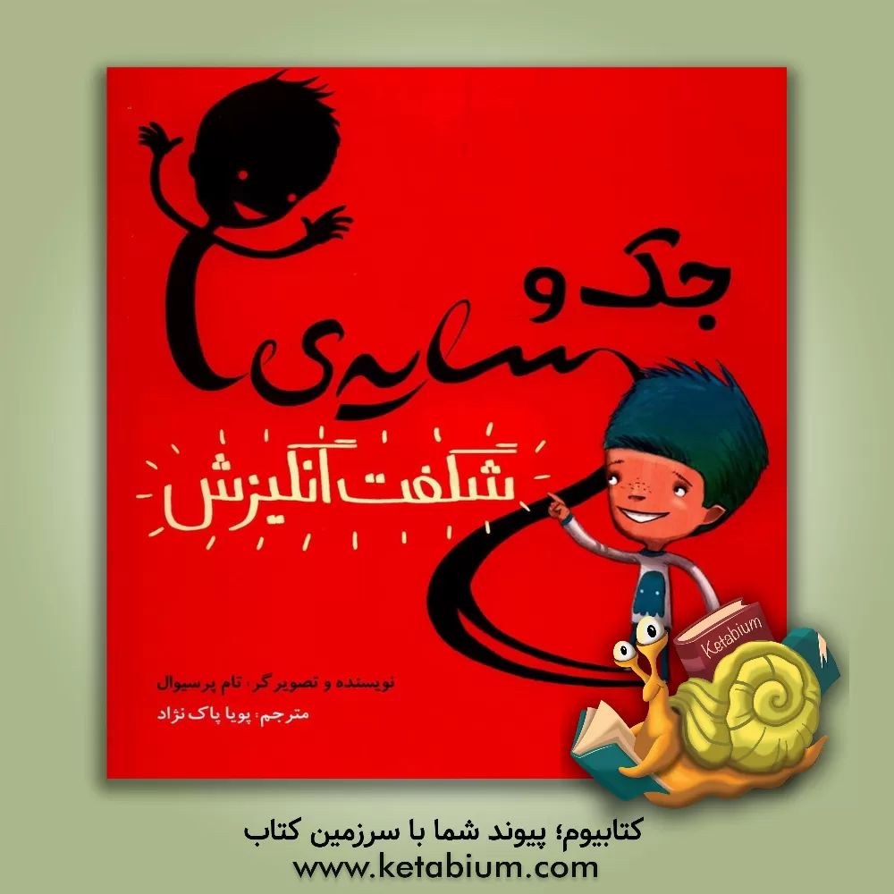 کتاب جک و سایه ی شگفت انگیزش اثر تام پرسیوال