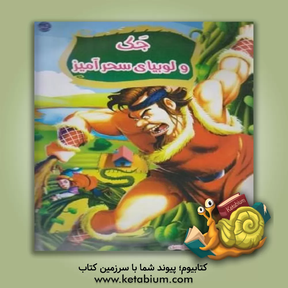 کتاب جک و لوبیای سحرآمیز اثر راحله دهداران