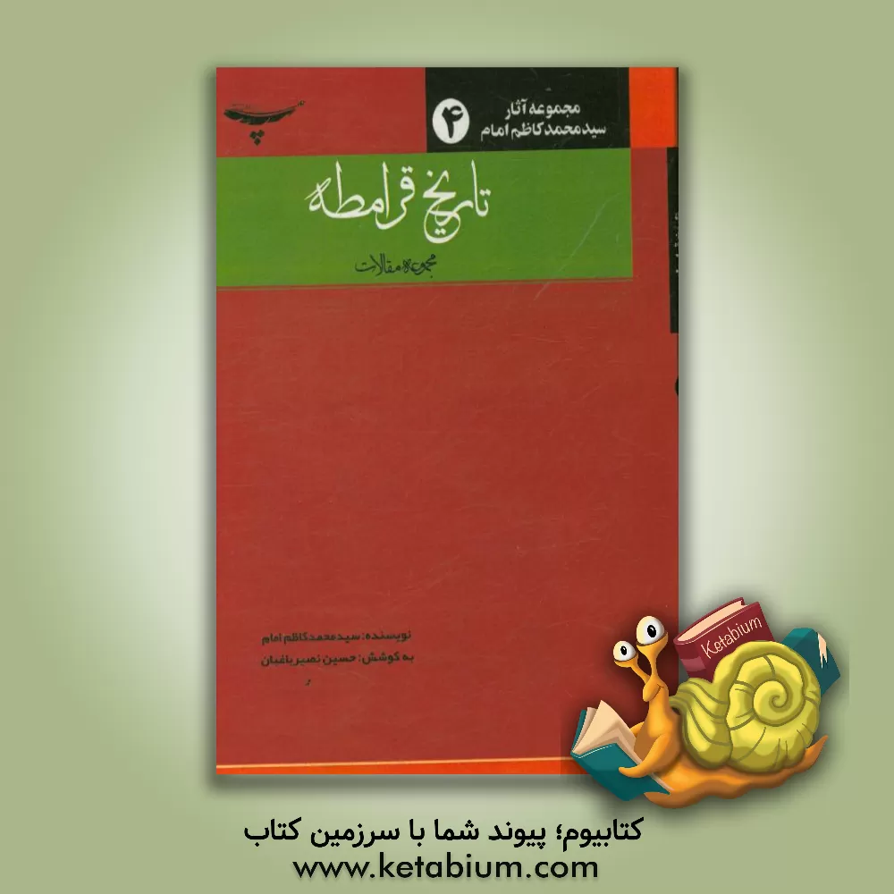 کتاب تاریخ قرامطه (مجموعه مقالات) اثر سیدمحمدکاظم امام