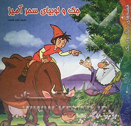 کتاب جک و لوبیای سحرآمیز اثر کبری قیصری