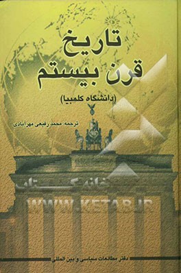 کتاب تاریخ قرن بیستم (دانشگاه کلمبیا) اثر ریچارد بولییت