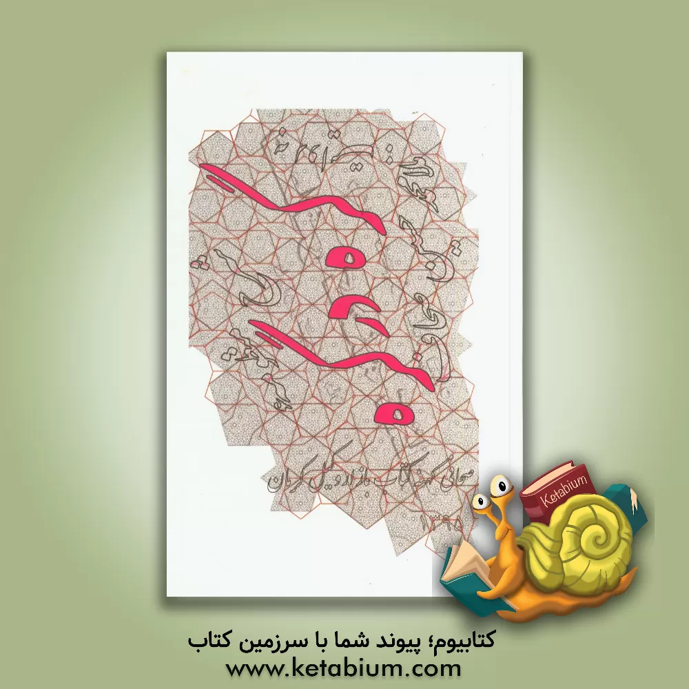 کتاب رسم گره بروایت استاد غلامرضا اثر محمدحسین اسلام‌پناه