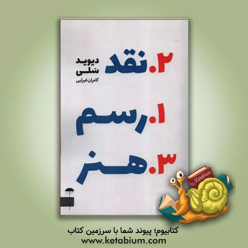 کتاب رسم نقد هنر اثر دیوید سال