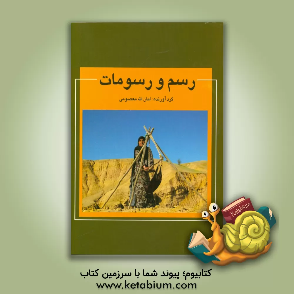 کتاب رسم و رسومات اثر امان‌الله معصومی