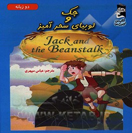 کتاب جک و لوبیای سحرآمیز اثر سارا مایلز