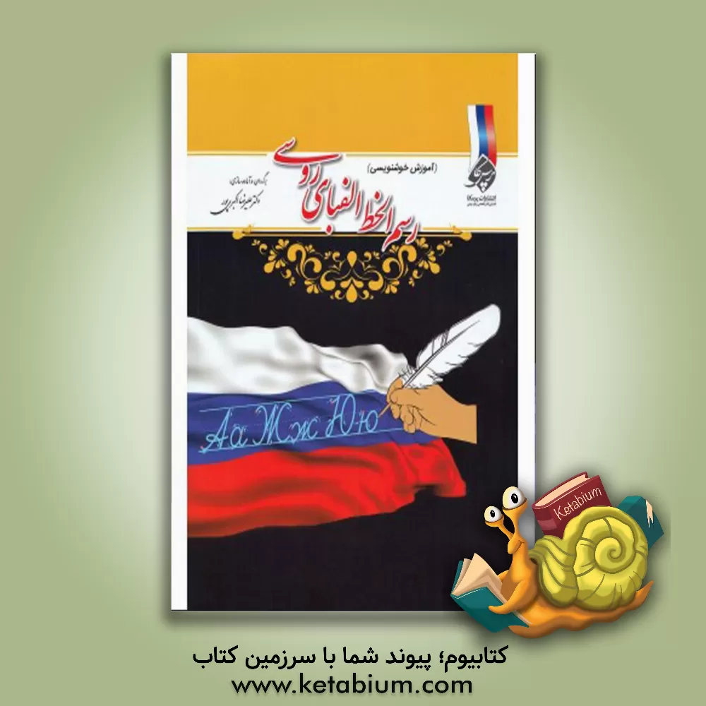کتاب رسم الخط الفبای روسی (آموزش خوشنویسی) اثر ا. و. اوزرووا