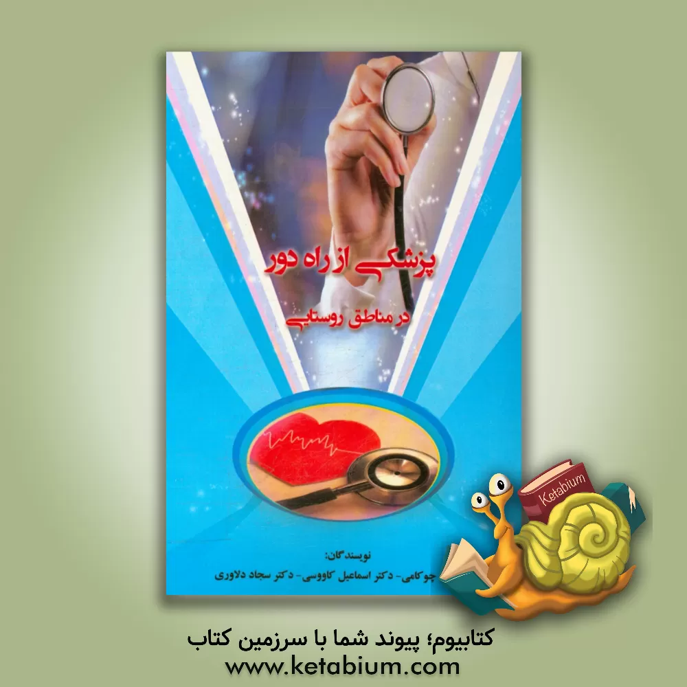 کتاب پزشکی از راه دور در مناطق روستایی اثر اسماعیل کاوسی