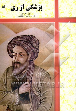 کتاب پزشکی از ری اثر بتول سعیدی