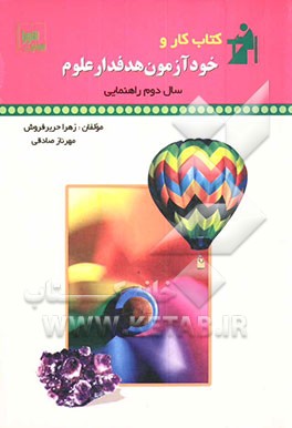 کتاب کتاب کار و خودآزمون هدفدار: علوم سال دوم راهنمایی اثر مهرناز صادقی