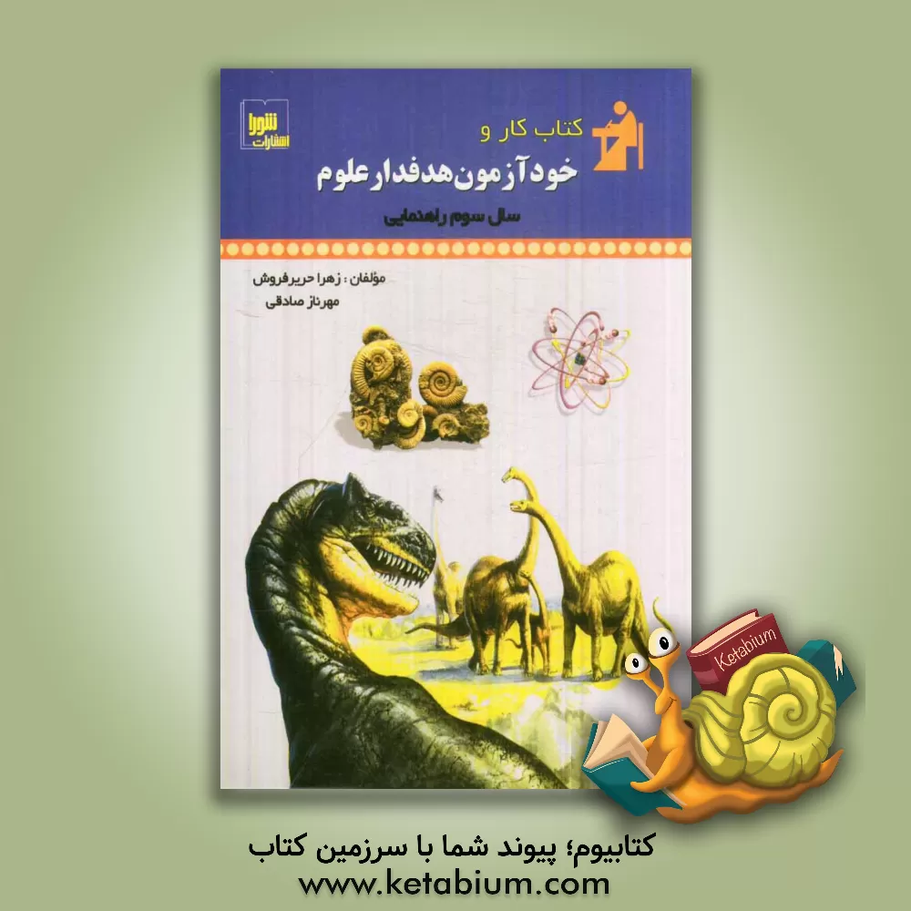 کتاب کتاب کار و خودآزمون هدفدار: علوم سال سوم راهنمایی اثر مهرناز صادقی