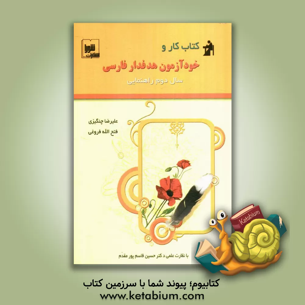 کتاب کتاب کار و خودآزمون هدفدار: فارسی سال دوم راهنمایی اثر فتح‌الله فروغی