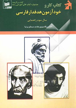 کتاب کتاب کار و خودآزمون هدفدار: فارسی سال سوم راهنمایی اثر حسین قاسم‌پورمقدم
