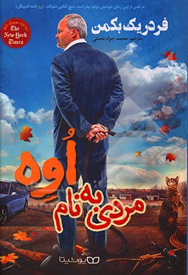 کتاب مردی به نام اوه اثر فردریک بکمن