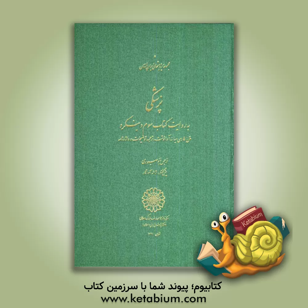 کتاب پزشکی به روایت کتاب سوم دینکرت: متن فارسی میانه، آوانوشت، ترجمه، توضیحات و واژه نامه |اثر نرجس بانو صبوری