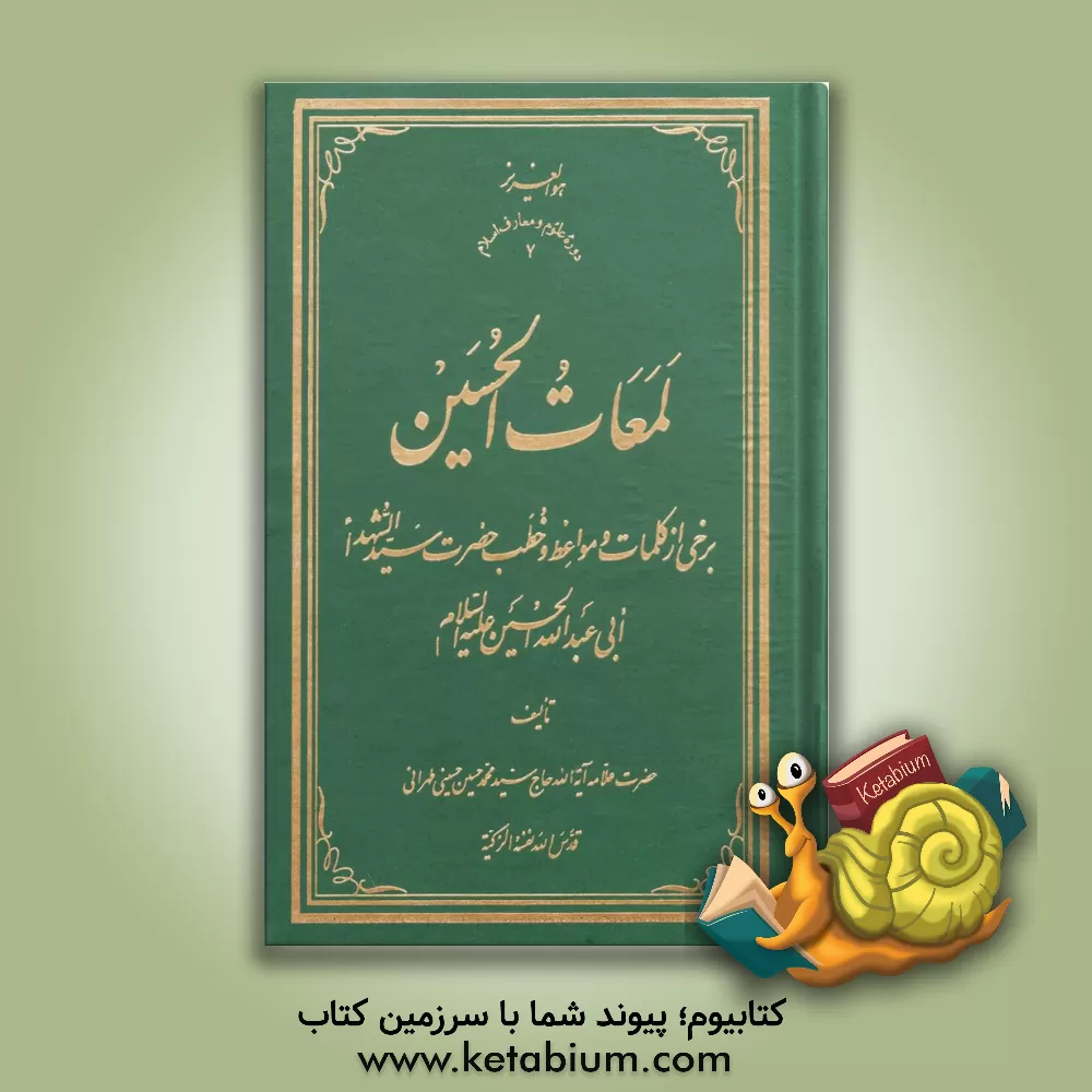 کتاب لمعات الحسین: برخی از کلمات و مواعظ و خطب حضرت سیدالشهدا ابی عبدالله الحسین (ع) اثر سیدمحمدحسین حسینی‌طهرانی