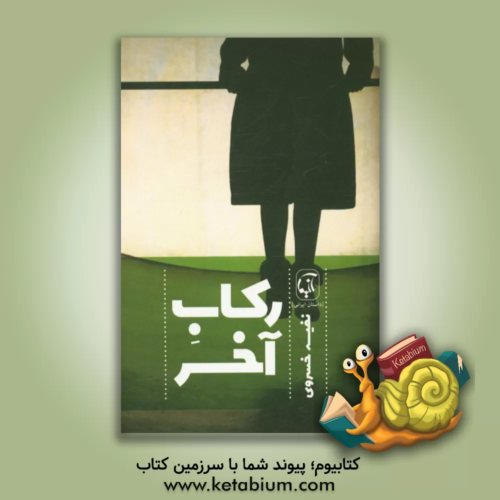 کتاب رکاب آخر اثر نفیسه خسروی