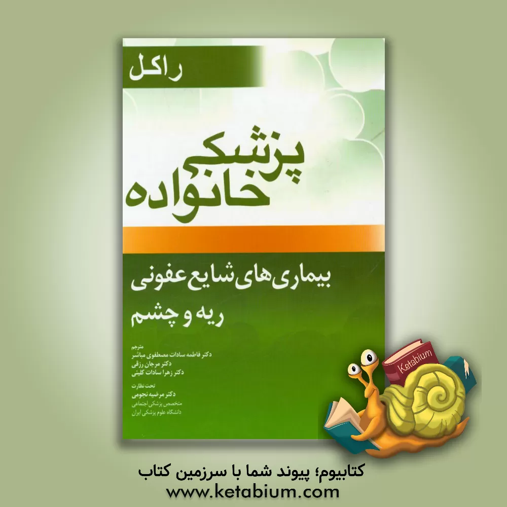 کتاب پزشکی خانواده راکل (فصل های 15، 16، 17) بیماری های شایع عفونی، ریه و چشم اثر فاطمه‌السادات مصطفوی