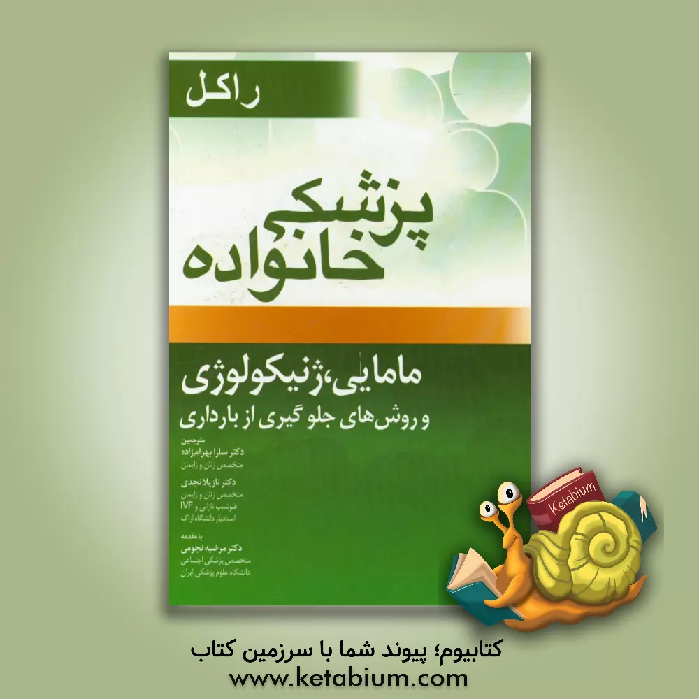 کتاب پزشکی خانواده راکل (فصل های 20، 25 و 26) مامایی، ژنیکولوژی و روش های جلوگیری از بارداری اثر رابرت رکل