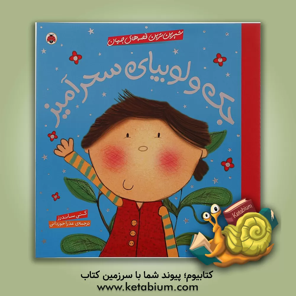 کتاب جک و لوبیای سحرآمیز اثر کتی ساندرز