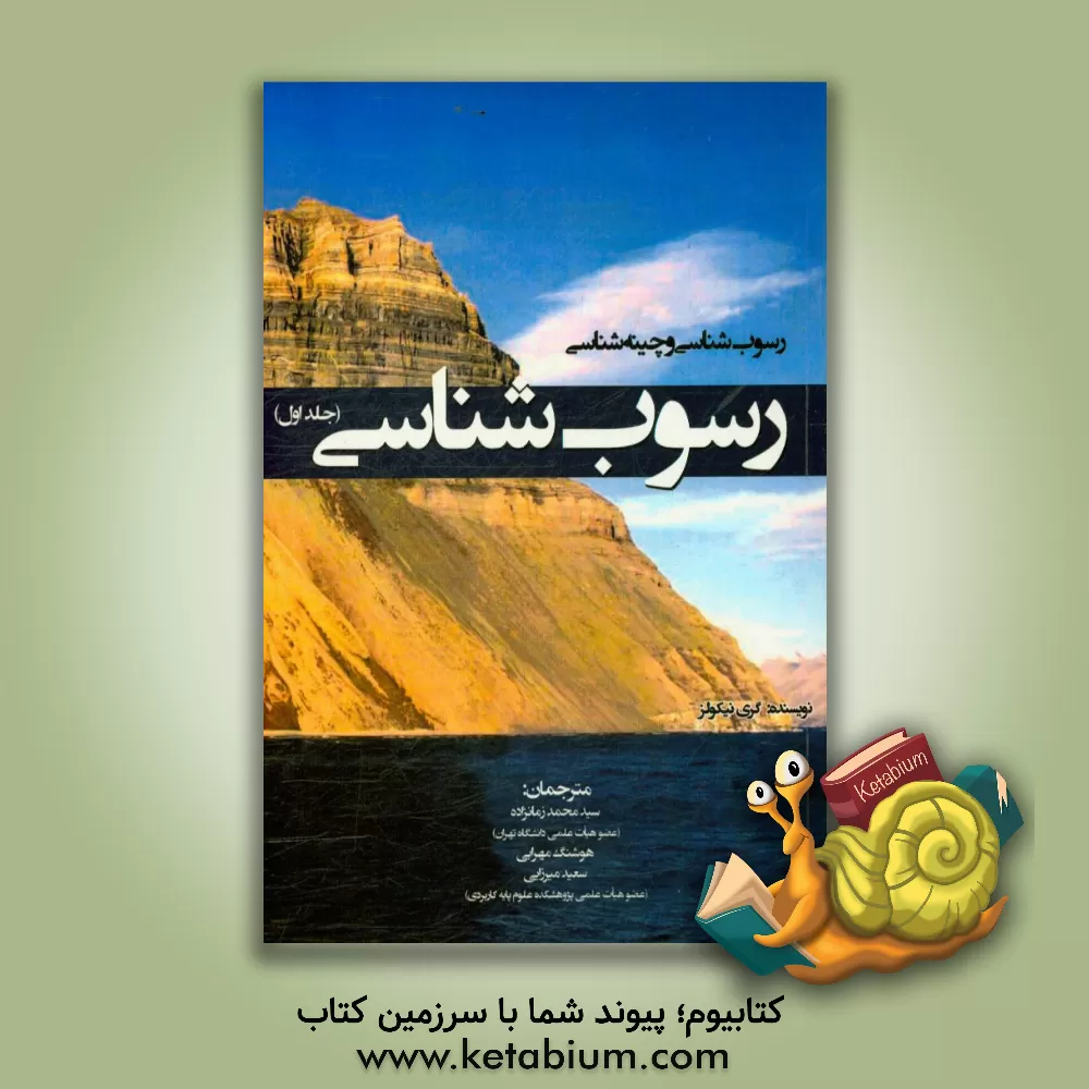 کتاب رسوب شناسی و چینه شناسی اثر گری نیکولز