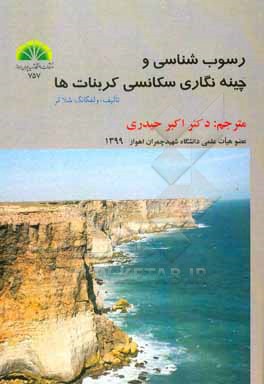 کتاب رسوب شناسی و چینه نگاری سکانسی کربنات ها |اثر ولفگانگ شلاگر