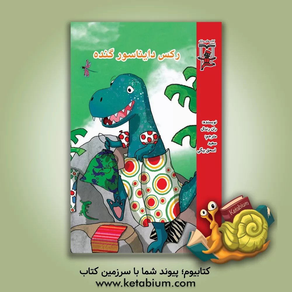 کتاب رکس دایناسور گنده اثر ران رندال
