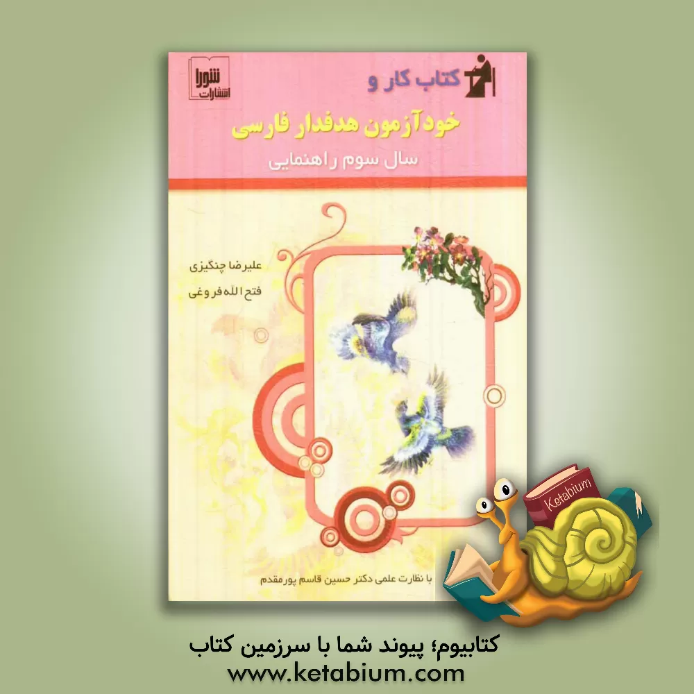 کتاب کتاب کار و خودآموز هدفدار: فارسی سال سوم راهنمایی اثر فتح‌الله فروغی