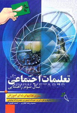 کتاب کتاب کار و خودآموز و گنجینه سوالات تعلیمات اجتماعی سال سوم راهنمایی اثر احمد کمیزی‌فراهانی