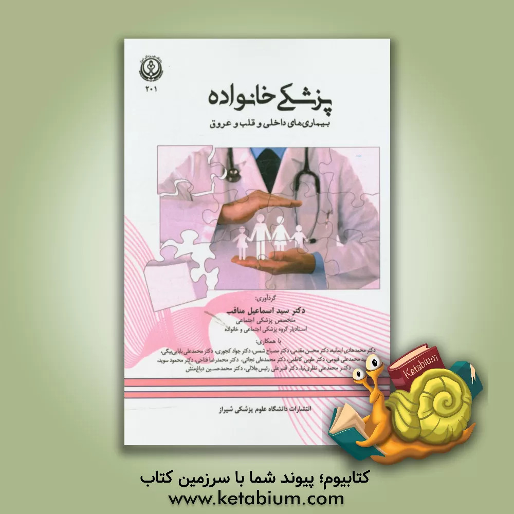 کتاب پزشکی خانواده: بیماری های داخلی و قلب و عروق اثر منیژه عبدالهی