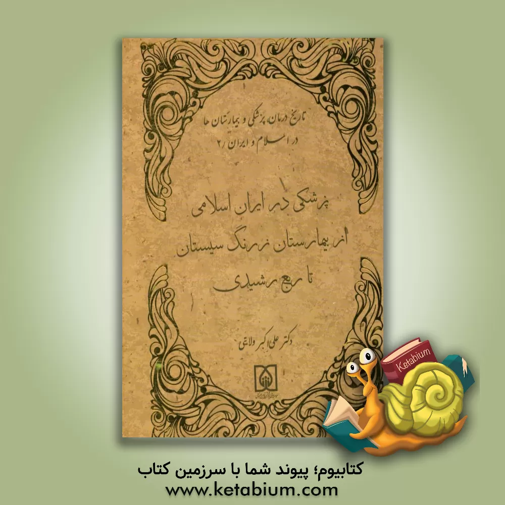 کتاب پزشکی در ایران اسلامی از جندی شاپور تا ربع رشیدی اثر علی‌اکبر ولایتی