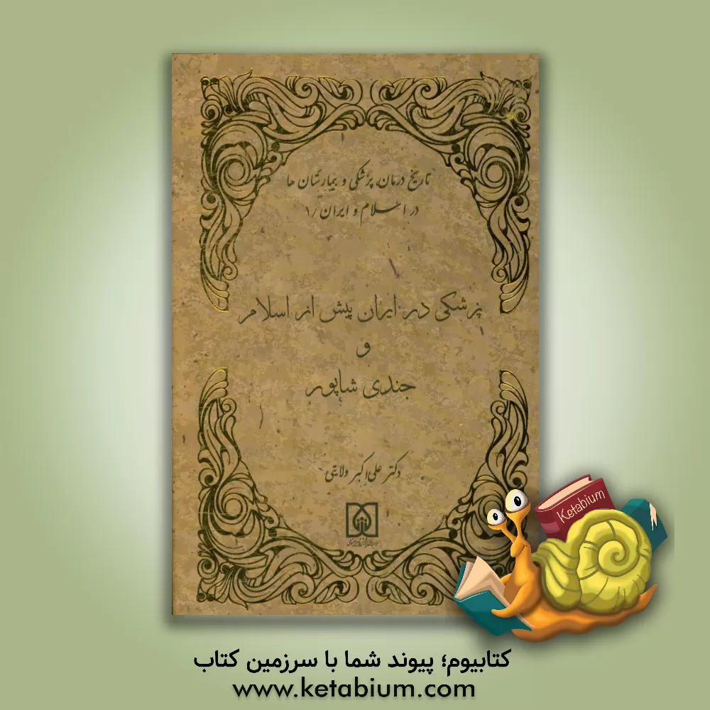 کتاب پزشکی در ایران پیش از اسلام و جندی شاپور اثر علی‌اکبر ولایتی