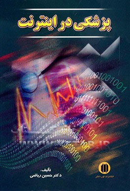 کتاب پزشکی در اینترنت اثر حسین ریاضی