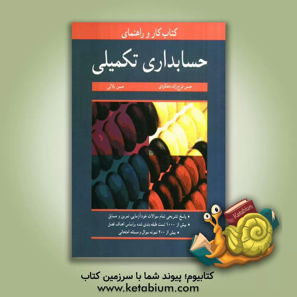 کتاب کتاب کار و راهنمای حسابداری تکمیلی اثر حسن بلالی