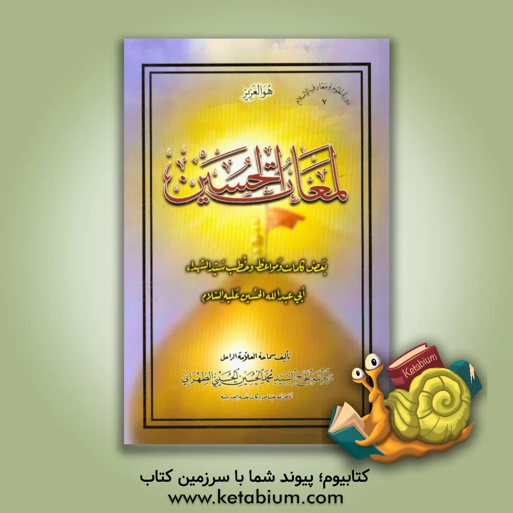 کتاب لمعات الحسین: بعض کلمات و مواعظ و خطب سیدالشهداء ابی عبدالله الحسین (ع) اثر سیدمحمدحسین حسینی‌طهرانی