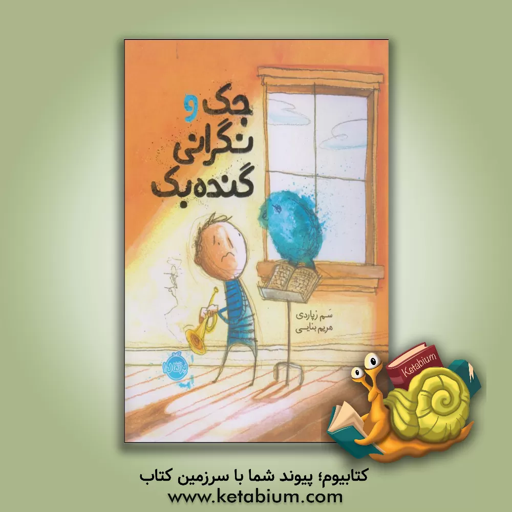 کتاب جک و نگرانی گنده بک اثر سام زپاردی