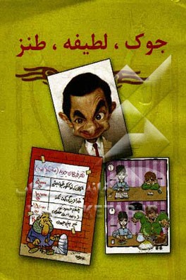 کتاب جک، لطیفه، طنز اثر سعید حمیدی