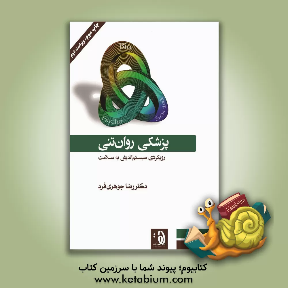 کتاب پزشکی روان تنی: رویکردی سیستم اندیش به سلامت |اثر رضا جوهری فرد