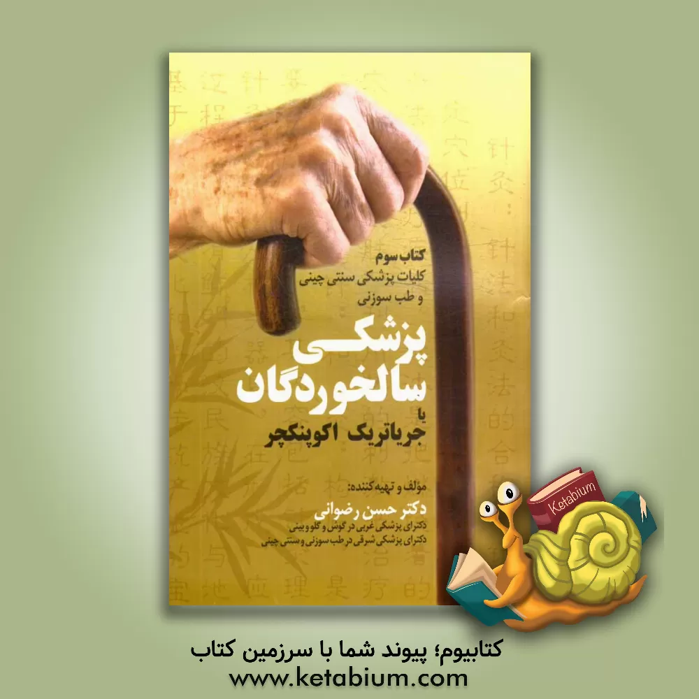 کتاب پزشکی سالخوردگان یا جریاتریک اکوپنکچر اثر حسن رضوانی