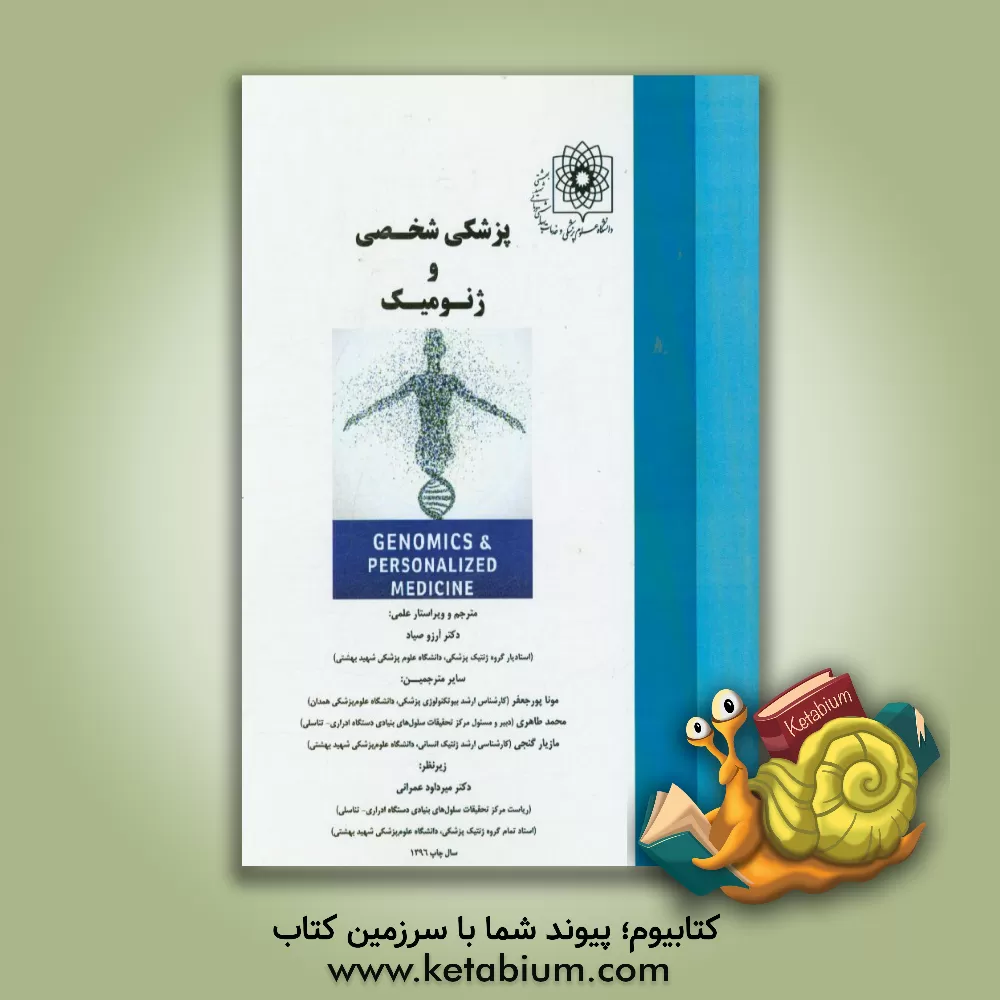 کتاب پزشکی شخصی و ژنومیک اثر آرزو صیاد