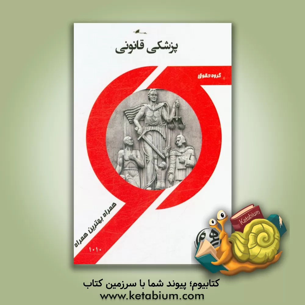 کتاب پزشکی قانونی اثر مرجان آزرم