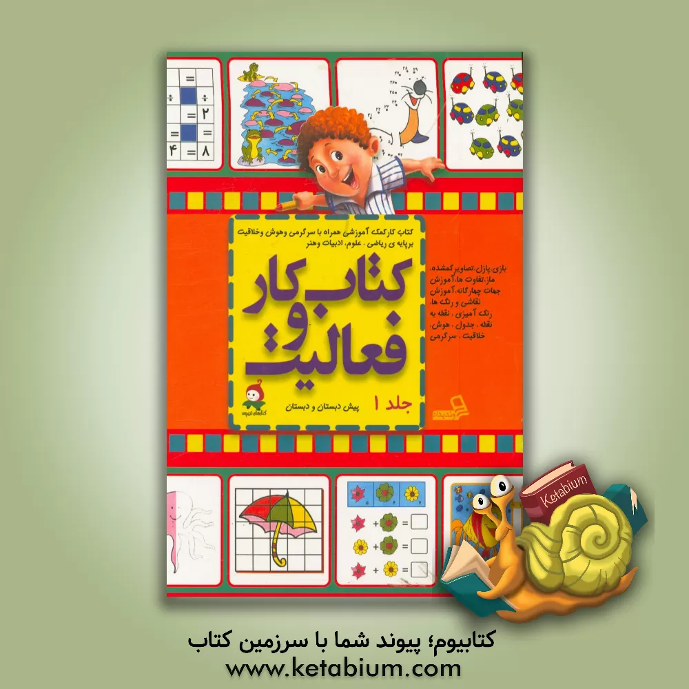 کتاب کتاب کار و فعالیت پیش دبستان و دبستان اثر هستی گلستانه