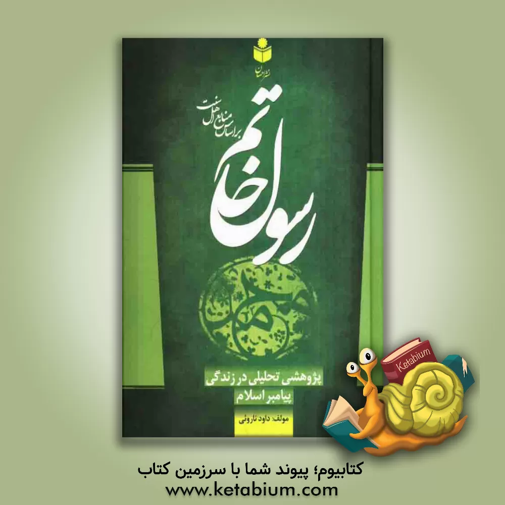 کتاب رسول خاتم: پژوهشی تحلیلی در زندگی پیامبر اسلام (ص) اثر داود ناروئی