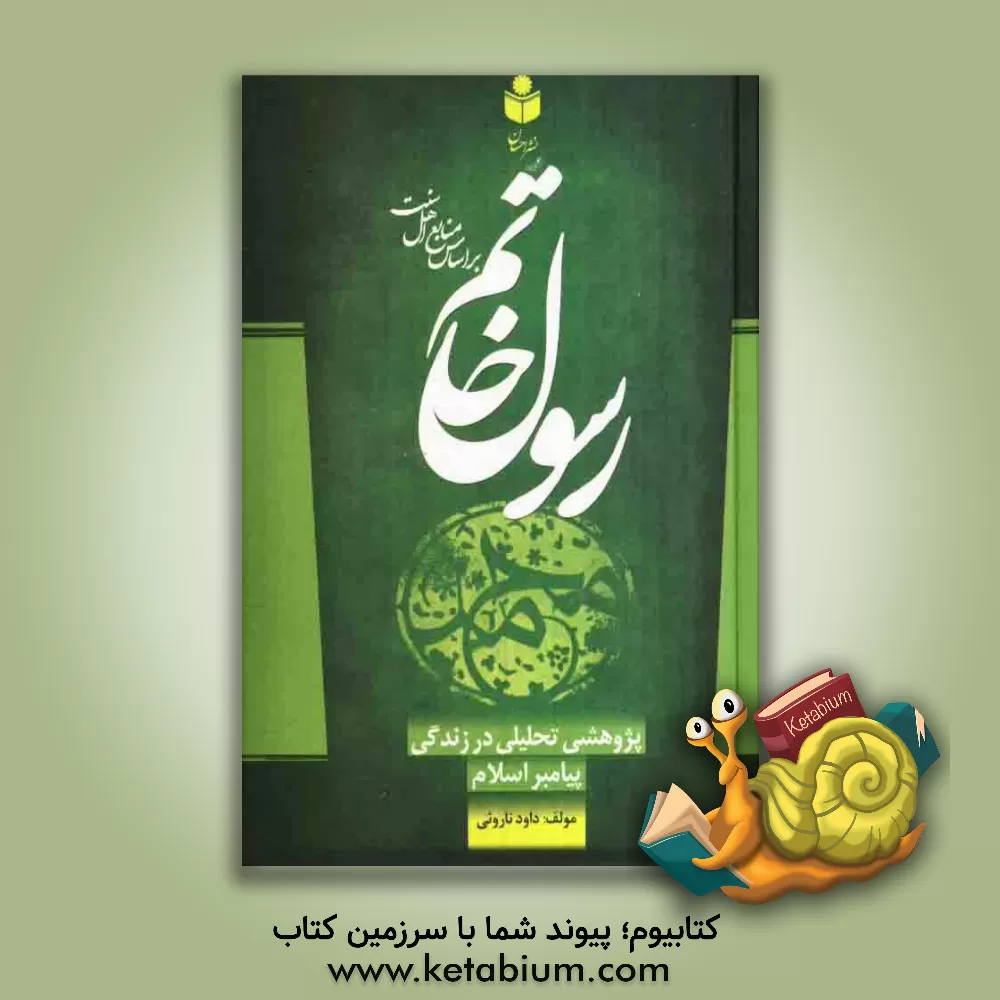 کتاب رسول خاتم: پژوهشی تحلیلی در زندگی پیامبر اسلام (ص) اثر داود ناروئی