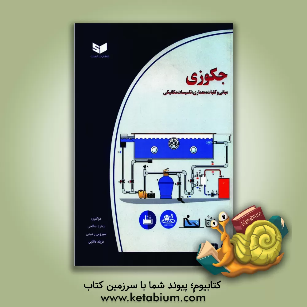 کتاب جکوزی: مبانی و کلیات، معماری، تاسیسات مکانیکی اثر زهره صالحی