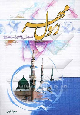 کتاب رسول مهر: آشنایی با سیره عملی پیامبر اعظم (ص) اثر سعید کرمی