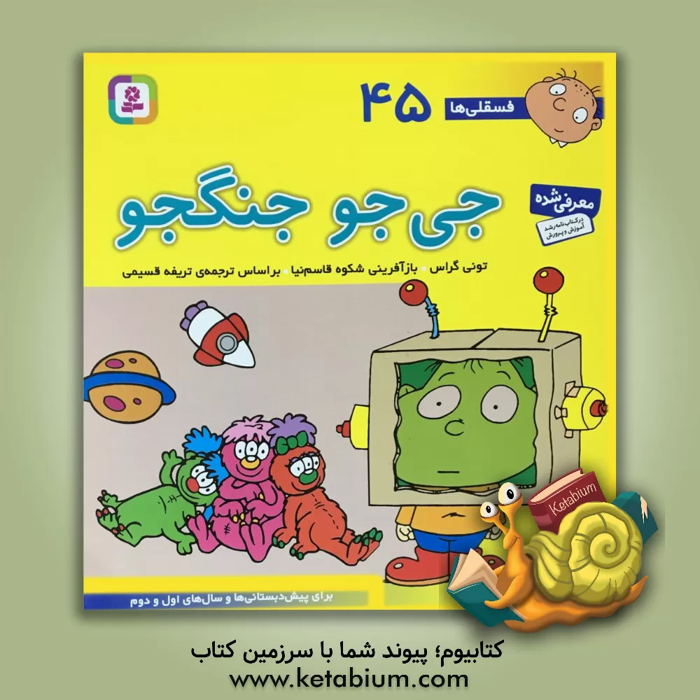 کتاب جی جو جنگجو: برای پیش دبستانی ها و سال های اول و دوم اثر تونی گراس